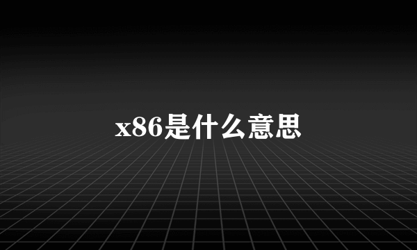 x86是什么意思