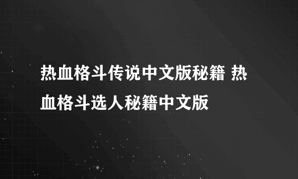 热血格斗传说中文版秘籍 热血格斗选人秘籍中文版