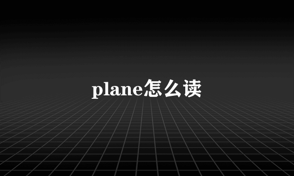 plane怎么读