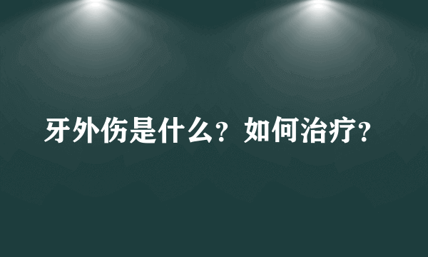 牙外伤是什么？如何治疗？