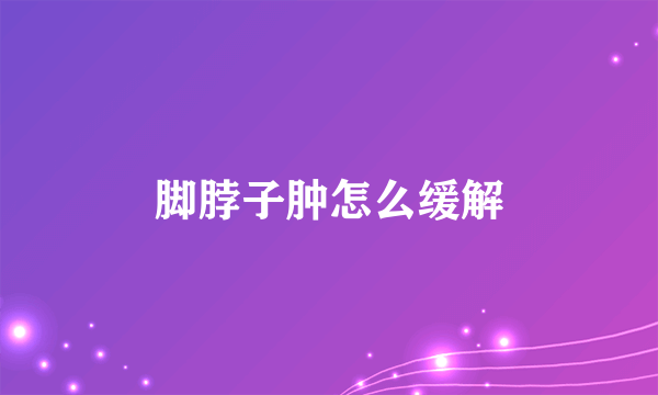 脚脖子肿怎么缓解