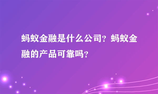 蚂蚁金融是什么公司？蚂蚁金融的产品可靠吗？