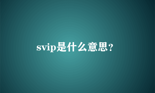 svip是什么意思？