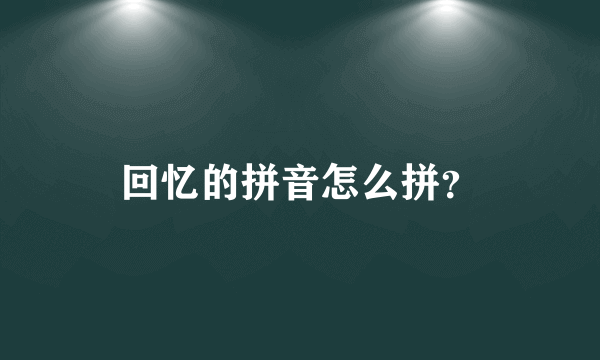 回忆的拼音怎么拼？