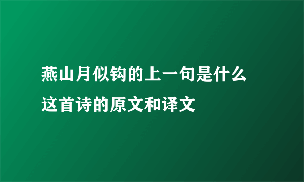 燕山月似钩的上一句是什么 这首诗的原文和译文