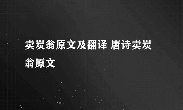 卖炭翁原文及翻译 唐诗卖炭翁原文