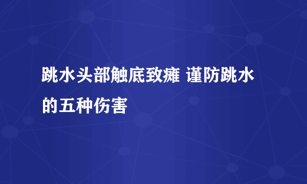 跳水头部触底致瘫 谨防跳水的五种伤害