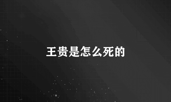 王贵是怎么死的