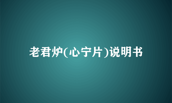 老君炉(心宁片)说明书