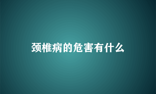 颈椎病的危害有什么