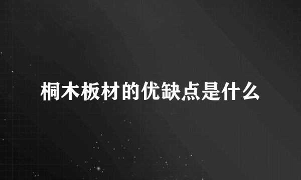 桐木板材的优缺点是什么