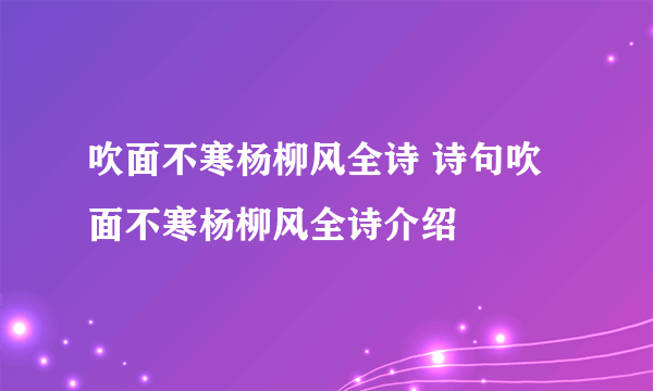 吹面不寒杨柳风全诗 诗句吹面不寒杨柳风全诗介绍