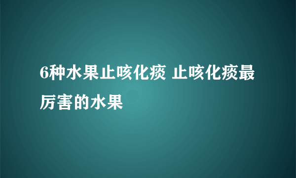 6种水果止咳化痰 止咳化痰最厉害的水果