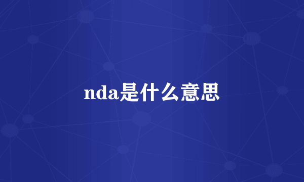 nda是什么意思