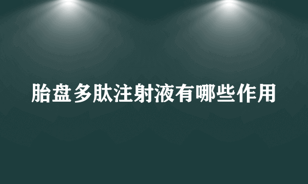 胎盘多肽注射液有哪些作用