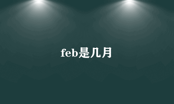 feb是几月