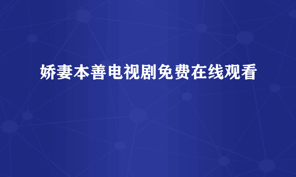 娇妻本善电视剧免费在线观看