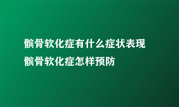 髌骨软化症有什么症状表现 髌骨软化症怎样预防