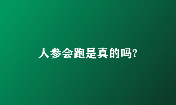 人参会跑是真的吗?