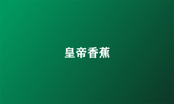 皇帝香蕉