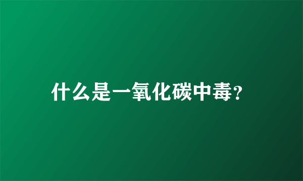 什么是一氧化碳中毒？