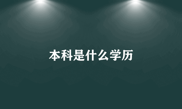 本科是什么学历