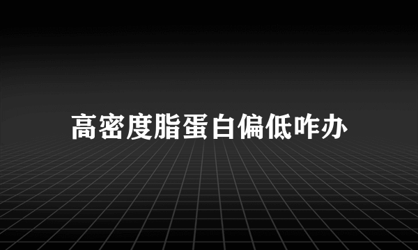 高密度脂蛋白偏低咋办