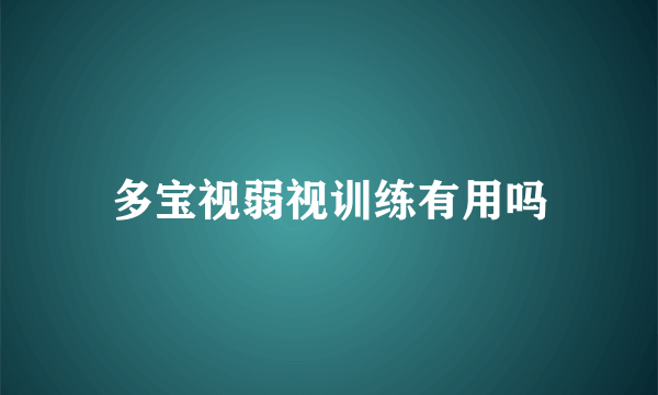 多宝视弱视训练有用吗