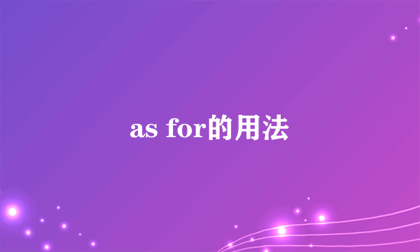 as for的用法