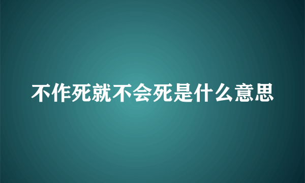 不作死就不会死是什么意思