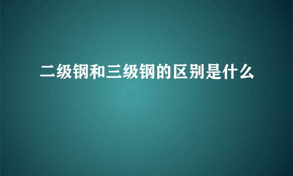 二级钢和三级钢的区别是什么