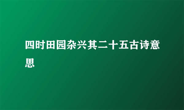 四时田园杂兴其二十五古诗意思