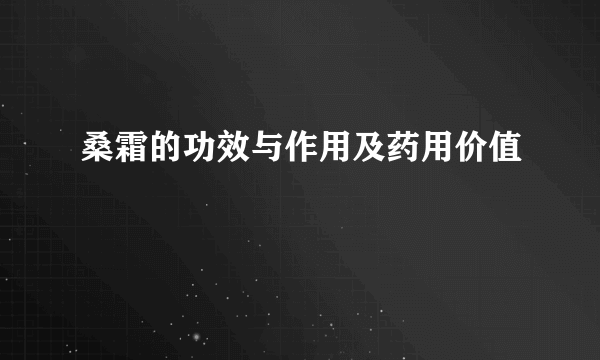 桑霜的功效与作用及药用价值