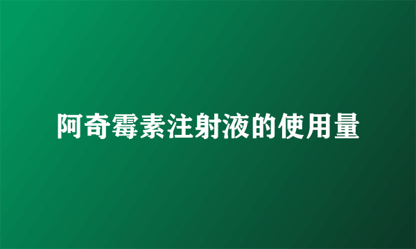 阿奇霉素注射液的使用量