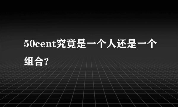 50cent究竟是一个人还是一个组合?