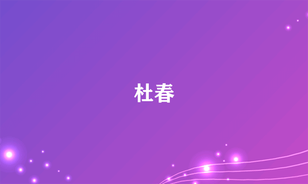 杜春