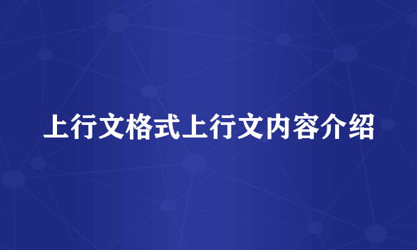 上行文格式上行文内容介绍