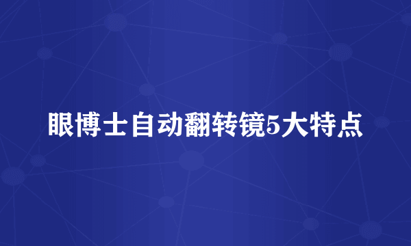 眼博士自动翻转镜5大特点