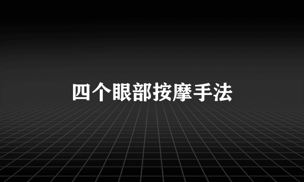 四个眼部按摩手法