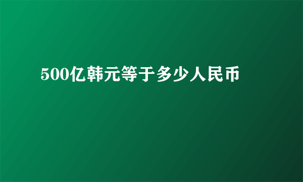 500亿韩元等于多少人民币