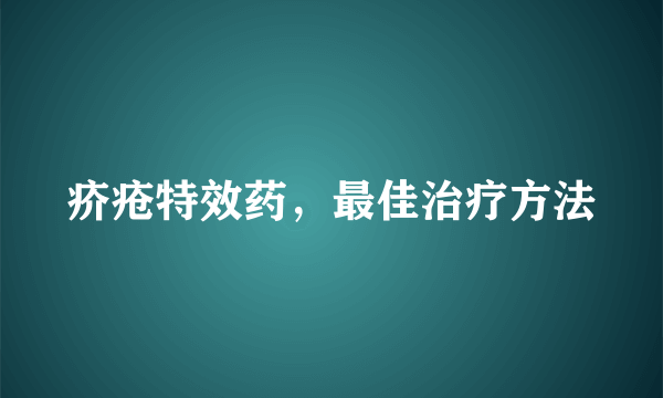 疥疮特效药，最佳治疗方法