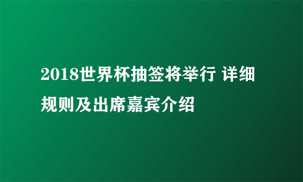 2018世界杯抽签将举行 详细规则及出席嘉宾介绍