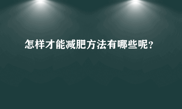 怎样才能减肥方法有哪些呢？