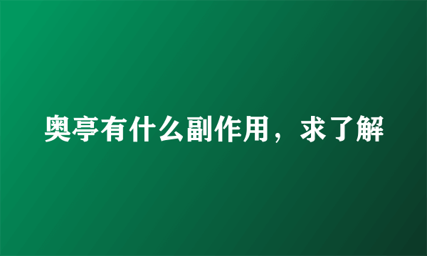 奥亭有什么副作用，求了解