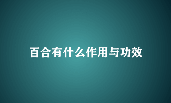 百合有什么作用与功效