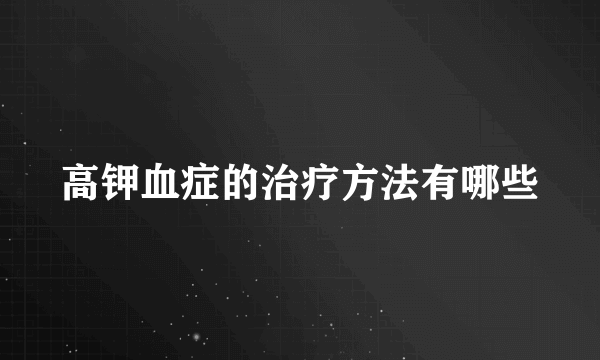 高钾血症的治疗方法有哪些