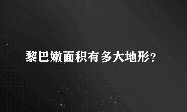 黎巴嫩面积有多大地形？