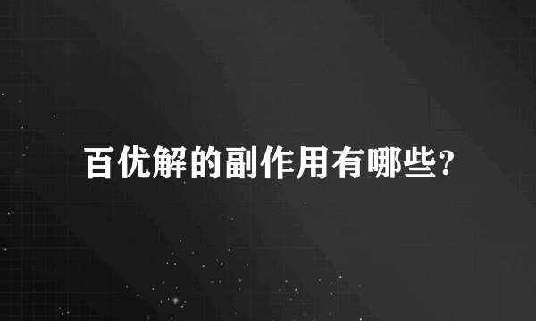 百优解的副作用有哪些?