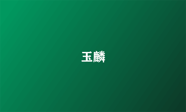 玉麟