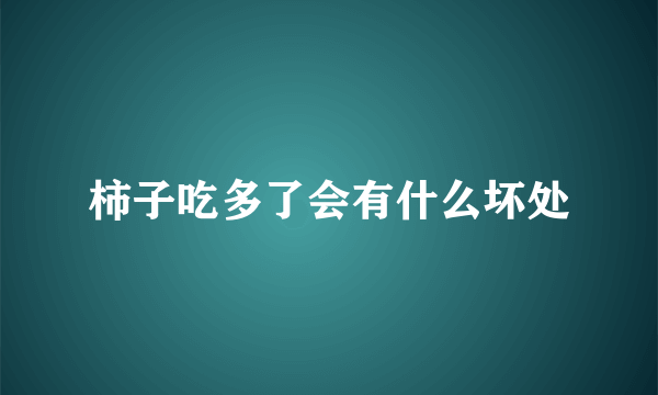 柿子吃多了会有什么坏处